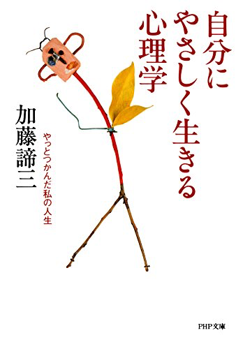 自分にやさしく生きる心理学