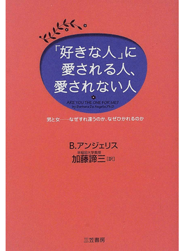 「好きな人」に愛される人、愛されない人