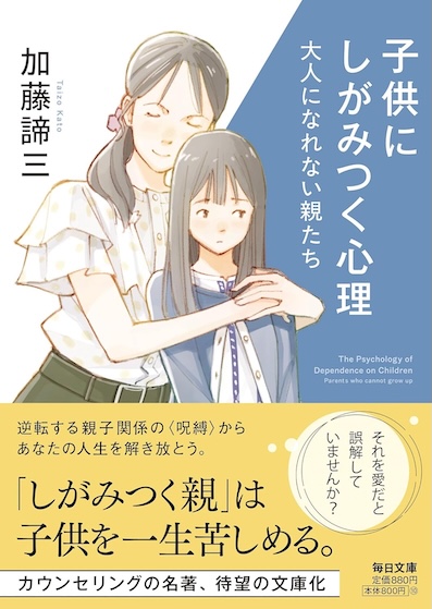 子供にしがみつく心理 大人になれない親たち(毎日文庫)</br>(2025年7月22日発売)
