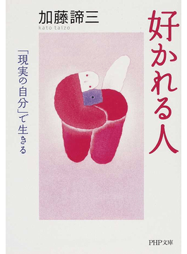 好かれる人（文庫）