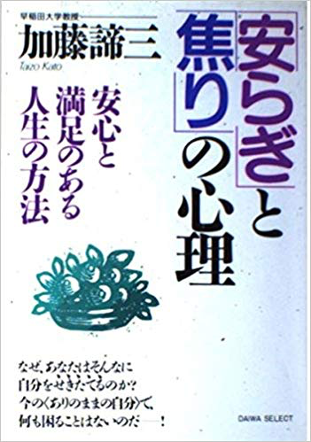 「安らぎ」と「焦り」の心理(1989年)