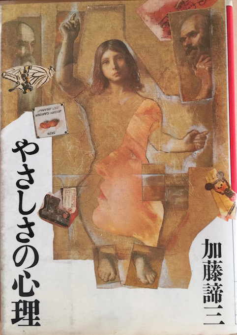 やさしさの心理（大和文庫）