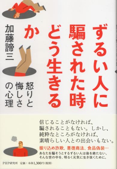 ずるい人に騙された時どう生きるか<br>怒りと悔しさの心理