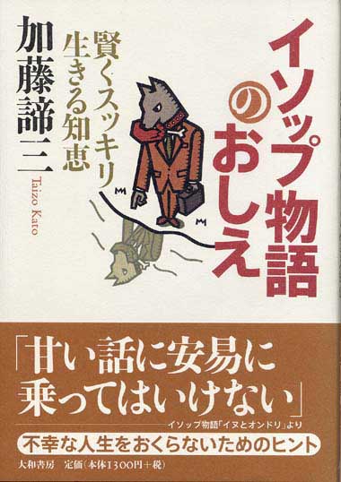 イソップ物語のおしえ