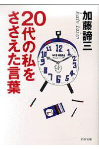 20代の私を支えた言葉(文庫)