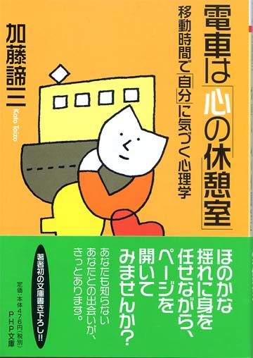 電車は「心の休憩室」(文庫)<br>移動時間で「自分」に気づく心理学