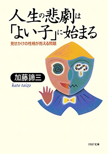 人生の悲劇は「よい子」に始まる</br>見せかけの性格が抱える問題(文庫)
