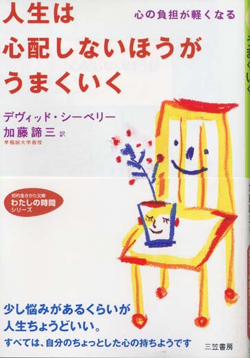 人生は心配しないほうがうまくいく(文庫)