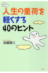 人生の重荷を軽くする40のヒント