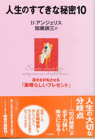 人生の素敵な秘密10<br> ― 運命を好転させる「素晴らしいプレゼント」 ―