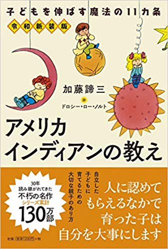 アメリカインディアンの教え【令和新装版】子どもを伸ばす魔法の11カ条