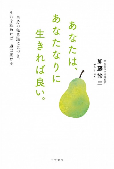 あなたは、あなたなりに生きれば良い。</br>自分の無意識に気づき、それを認めれば、道は拓ける