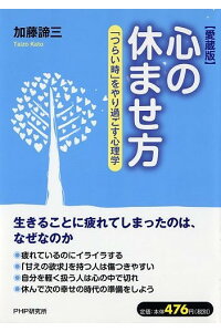 心の休ませ方【愛蔵版】