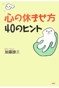 心の休ませ方40のヒント