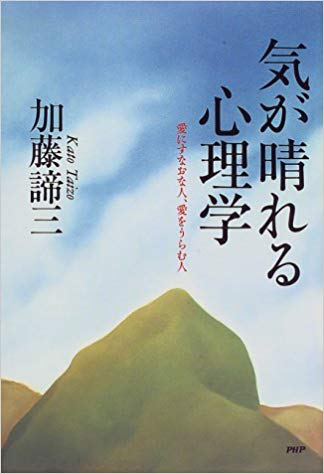 気が晴れる心理学