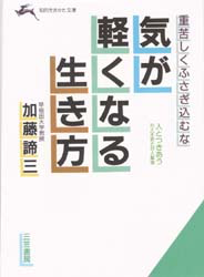 気が軽くなる生き方（1985年 文庫）