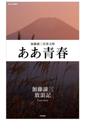 ああ青春 (加藤諦三青春文庫)