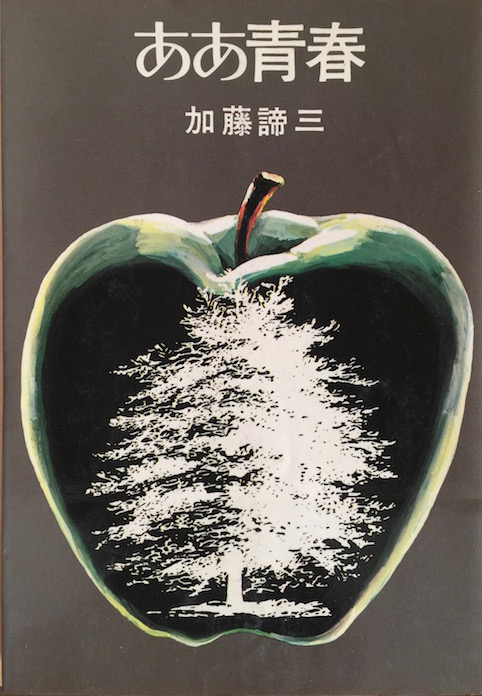 ああ青春 (加藤諦三青春文庫)