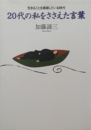20代の私をささえた言葉