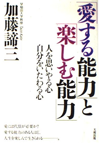 「愛する能力」と「楽しむ能力」
