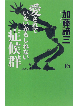 愛されていないかもしれない症候群