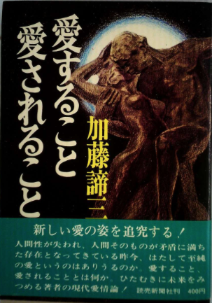 愛すること 愛されること(1984年 文庫)