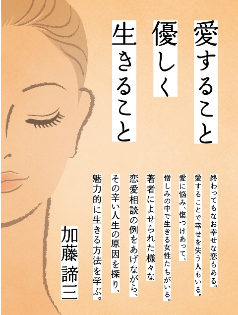 [電子書籍版] 愛すること優しく生きること