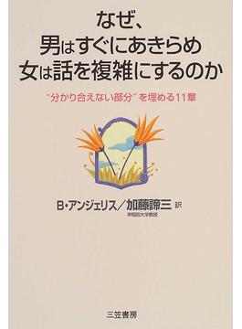 なぜ、男はすぐにあきらめ女は話を複雑にするのか―“分かり合えない部分”を埋める11章