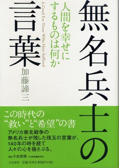 無名兵士の言葉 <br>-人間を幸せにするものは何か-