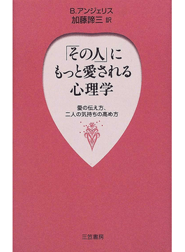 「その人」にもっと愛される心理学 ―愛の伝え方、二人の気持ちの高め方