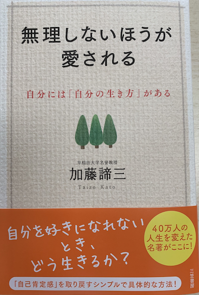 無理しないほうが愛される</br>自分には「自分の生き方」がある
