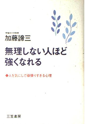 無理しない人ほど強くなれる　人を気にして頑張りすぎる心理