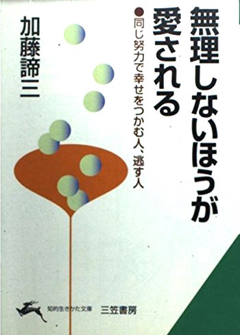 無理しないほうが愛される（1999）