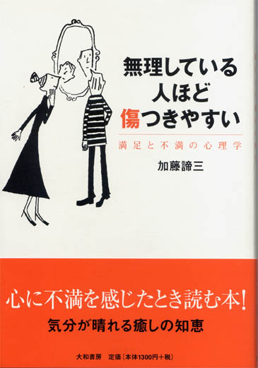 無理している人ほど傷つきやすい<br>-満足と不満の心理学-