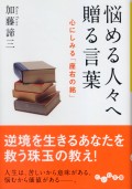 悩める人々へ贈る言葉（文庫）<br>心にしみる『座右の銘』