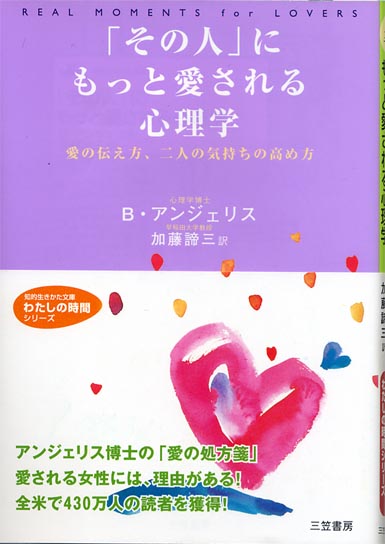 「その人」にもっと愛される心理学 ―愛の伝え方、二人の気持ちの高め方（文庫）