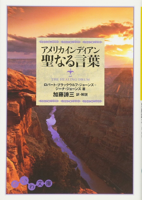 ネイティブ・アメリカン聖なる言葉（2008年 文庫）