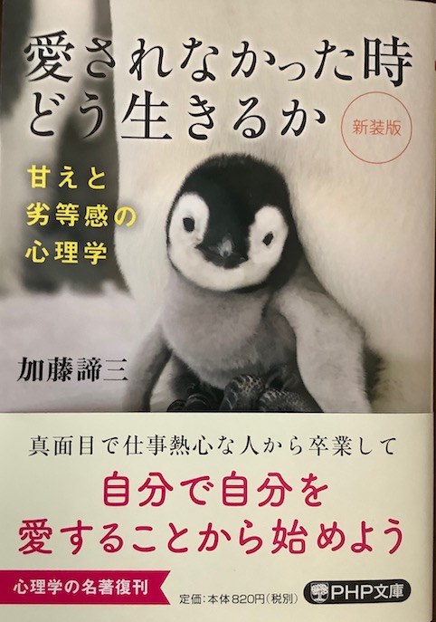 【新装版】愛されなかった時どう生きるか</br>甘えと劣等感の心理学