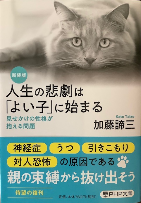 【新装版】人生の悲劇は「よい子」に始まる</br> 見せかけの性格が抱える問題