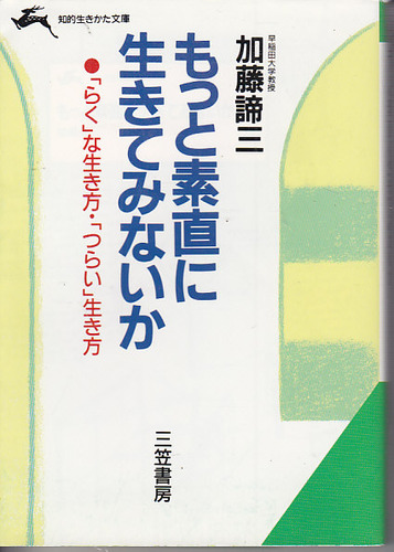 もっと素直に生きてみないか（1991年 文庫）