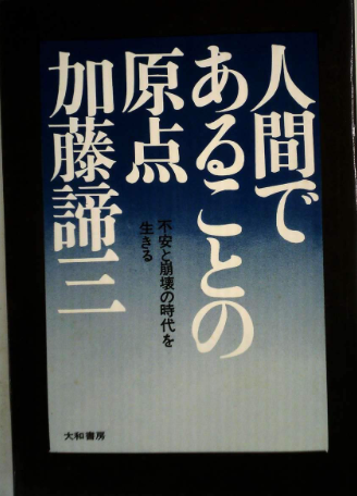 人間であることの原点
