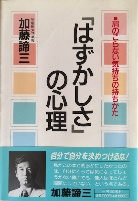 「はずかしさ」の心理