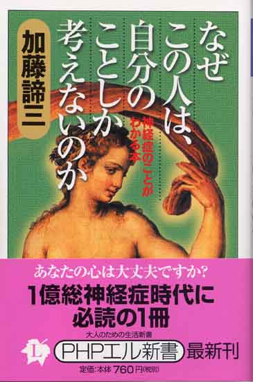 なぜこの人は、自分のことしか考えないのか<br>-神経症のことがわかる本-