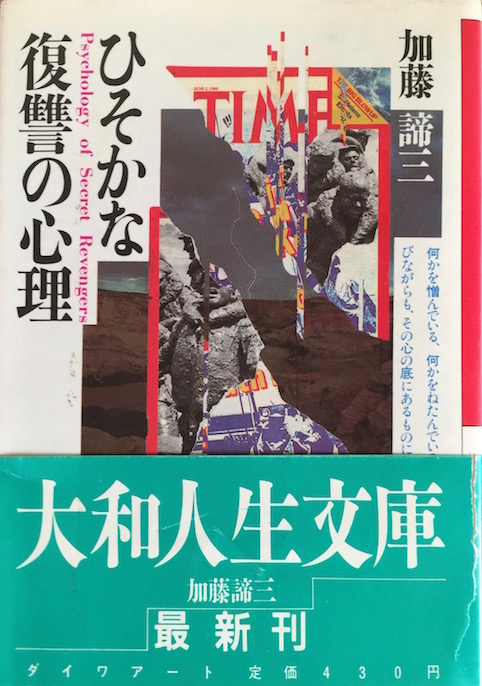 ひそかな復讐の心理（大和文庫）