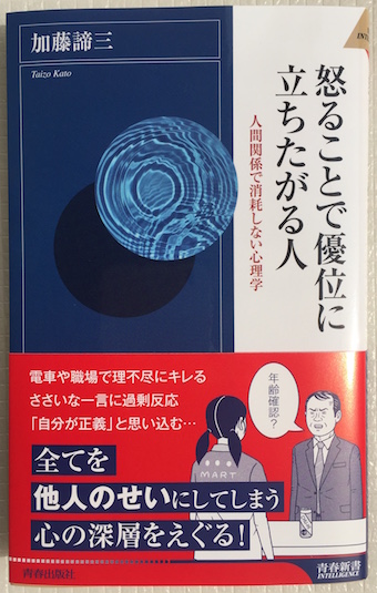 怒ることで優位に立ちたがる人<br>人間関係で消耗しない心理学