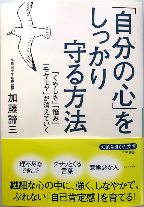 「自分の心」をしっかり守る方法</br>「くやしさ」「悩み」「モヤモヤ」が消えていく