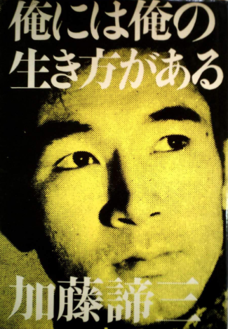 俺には俺の生き方がある（1965年）