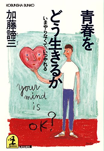青春をどう生きるか（文庫）</br>いまやらなくて、いつやれる