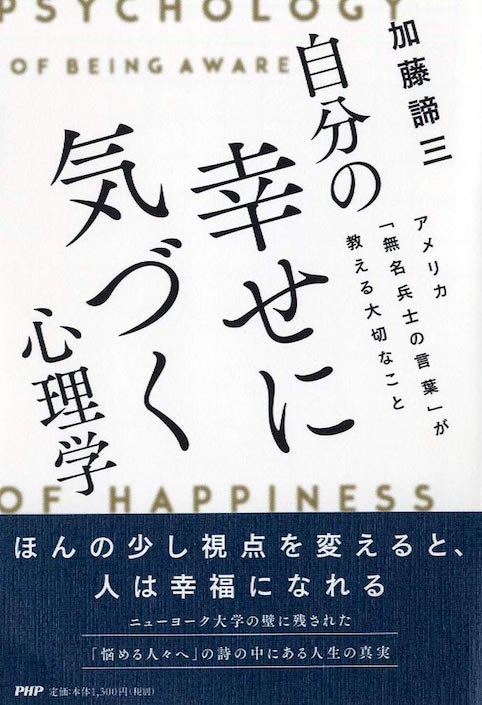 自分の幸せに気づく心理学</br>アメリカ「無名兵士の言葉」が教える大切なこと