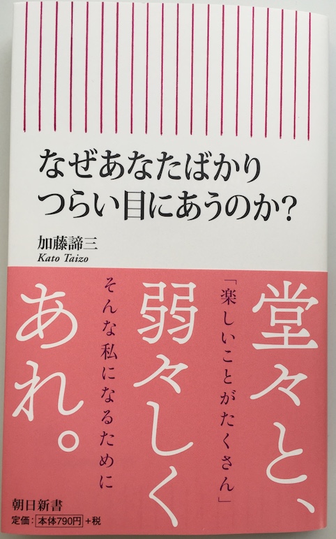なぜあなたばかりつらい目にあうのか？